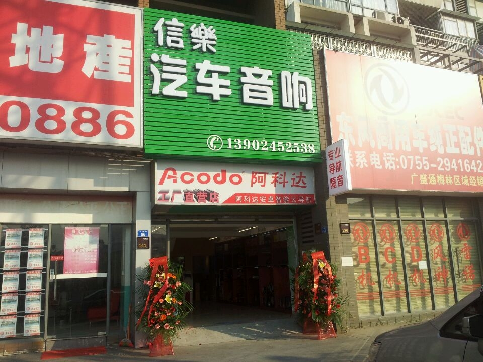 深圳信樂汽車音響
