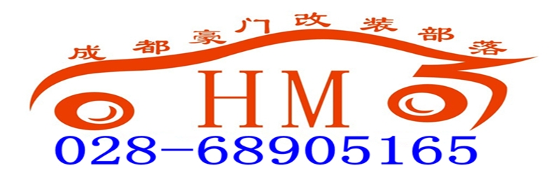 成都豪門改裝部落 Logo