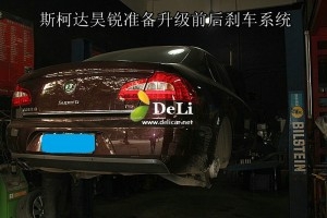 大連德利汽車(chē)改裝斯柯達(dá)昊銳升級(jí)前后UPSOAR剎車(chē)套裝作業(yè)