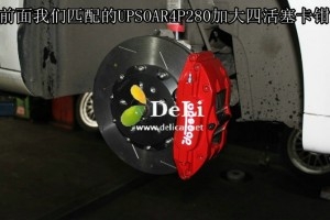 大連德利汽車(chē)改裝速騰改裝UPSOAR前后剎車(chē)套裝作業(yè)