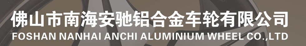 佛山安馳鋁合金輪轂