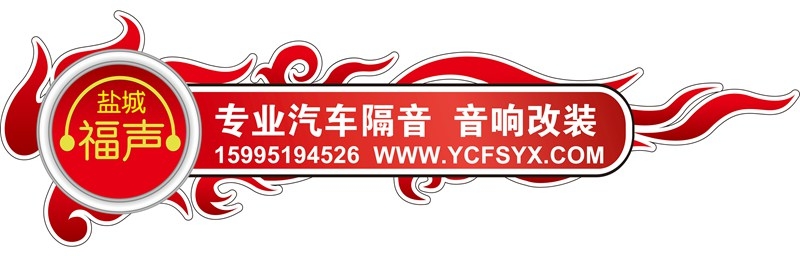 鹽城福聲汽車影音