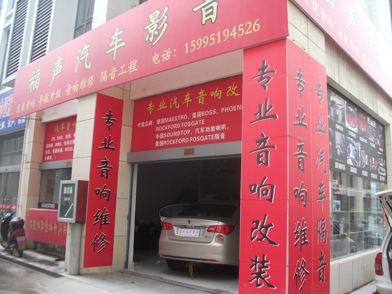 鹽城福聲汽車影音 Logo