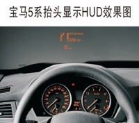 寶馬五系F10 F18安裝HUD抬頭顯示