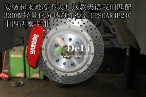 大連德利汽車改裝天語改裝UPSOAR剎車套裝作業(yè)