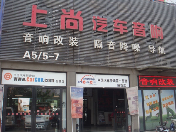 西安上尚汽車音響與您分享音響噪音及排除方法