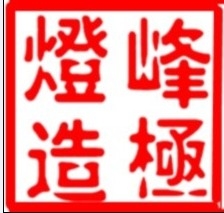 无锡灯峰造极改灯店 Logo