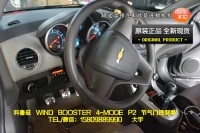 大宇车迷站 科鲁兹 WIND BOOSTER 4-MODE P2节气门控制器