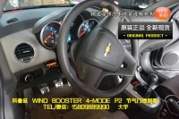大宇車迷站 科魯茲 WIND BOOSTER 4-MODE P2節(jié)氣門控制器