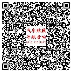 深圳汽车贴膜导航安装-雷腾汽车服务连锁