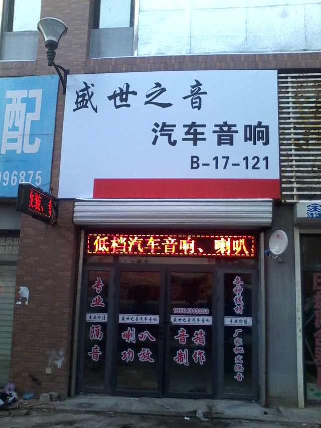 長(zhǎng)春市盛世之音汽車(chē)音響 Logo