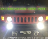 北京改燈|悍馬H3改燈升級(jí)|德國海拉透鏡|進(jìn)口氙氣燈
