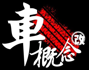 車概念汽車升級 Logo