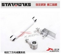 星工場制造 帕拉丁方向減震系統(tǒng)