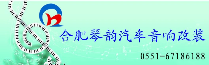 合肥琴韻汽車音響改裝