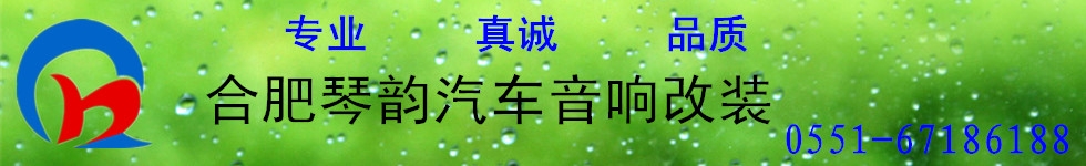 合肥琴韻汽車音響改裝