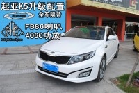 泉州起亞K5全車隔音+音響改裝案例--泉州道聲