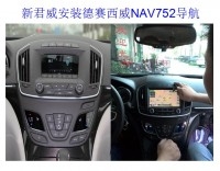 深圳德賽西威752導(dǎo)航別克14款新君威專用導(dǎo)航
