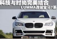 寶馬7系改裝LUMMA款寬體大包圍F01F02款前杠LED燈后杠小包