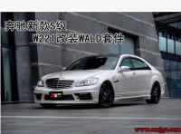 奔馳S級W221改裝WALD款大包圍 尾翼葉子板側(cè)裙后唇排氣尾喉小包圍