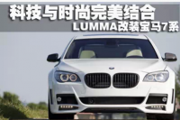 09-14款寶馬7系改裝LUMMA款寬體大包圍F01F02款前杠LED燈后杠小包