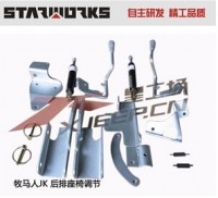 星工場 牧馬人JK 后排座椅調節(jié)