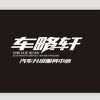 寧波車略軒汽車升級服務(wù)中心 Logo
