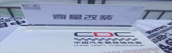 奇星（国际）汽车改装部品有限公司作为2014CDC中国汽车飘移锦标赛年度合作伙伴，积极参与CDC各大赛事。