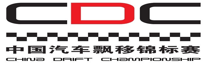 奇星（国际）汽车改装部品有限公司作为2014CDC中国汽车飘移锦标赛年度合作伙伴，积极参与CDC各大赛事。