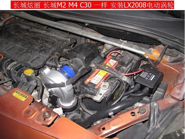 长城炫丽安装LX2008离心式电动涡轮增压器改装案例