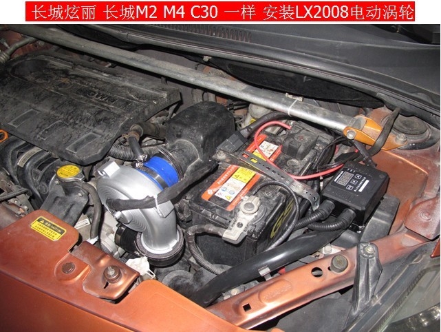 長城炫麗安裝LX2008離心式電動渦輪增壓器改裝案例