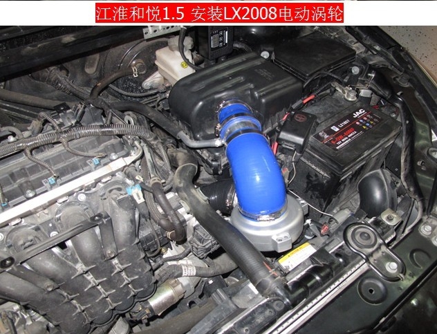 江淮和悦1.5动力节油改装安装LX2008离心式电动涡轮增压器
