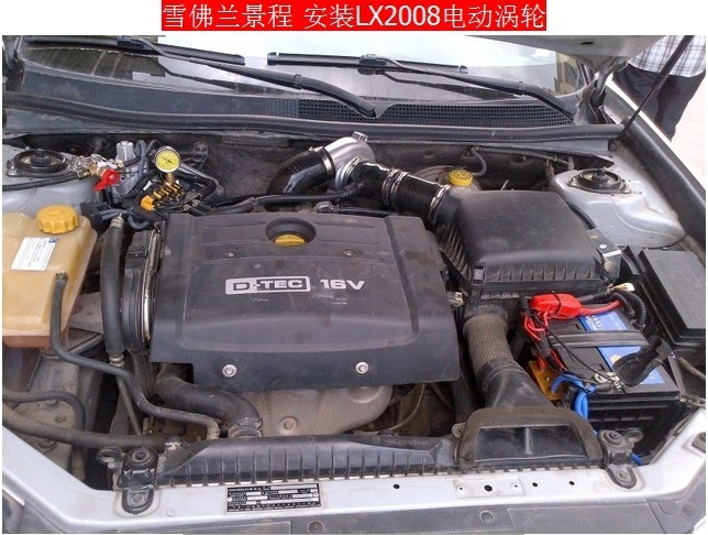 景程/老景程安裝離心式電動渦輪增壓器LX2008改裝案例