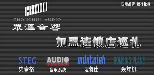 見(jiàn)證眾匯成長(zhǎng)歷程  眾匯音響加盟連鎖店巡禮