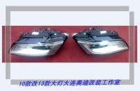 10款Q5改13款Q5大燈