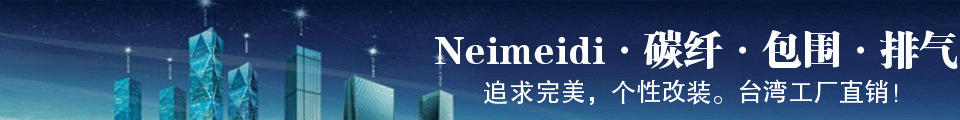 Neimeidi臺(tái)灣工廠店