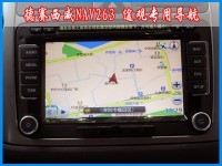 大眾途觀導航途觀加裝德賽西威NAV263專用DVD導航 大眾全系通用導航