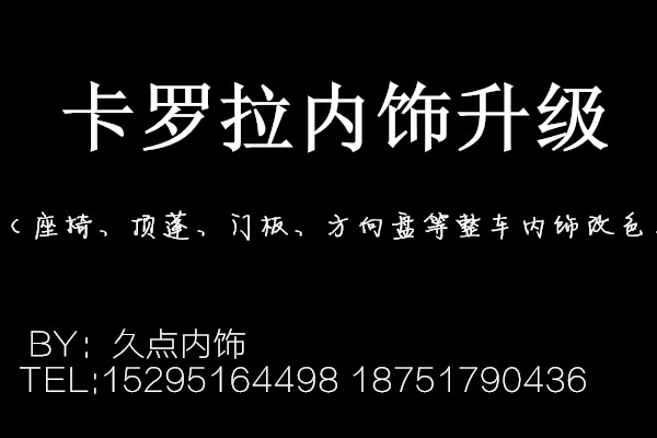 【久點內(nèi)飾】卡羅拉內(nèi)飾升級（米色改紅色）