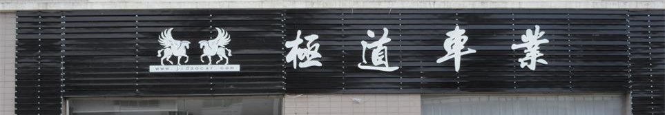 廈門(mén)極道車(chē)業(yè)
