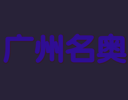 廣州名奧貿(mào)易有限公司