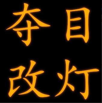 襄阳夺目汽车照明设计中心 Logo