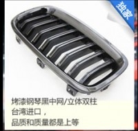 寶馬3系烤漆鋼琴黑中網(wǎng)/立體雙柱