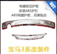 寶馬改裝ABS護(hù)杠/前后護(hù)板