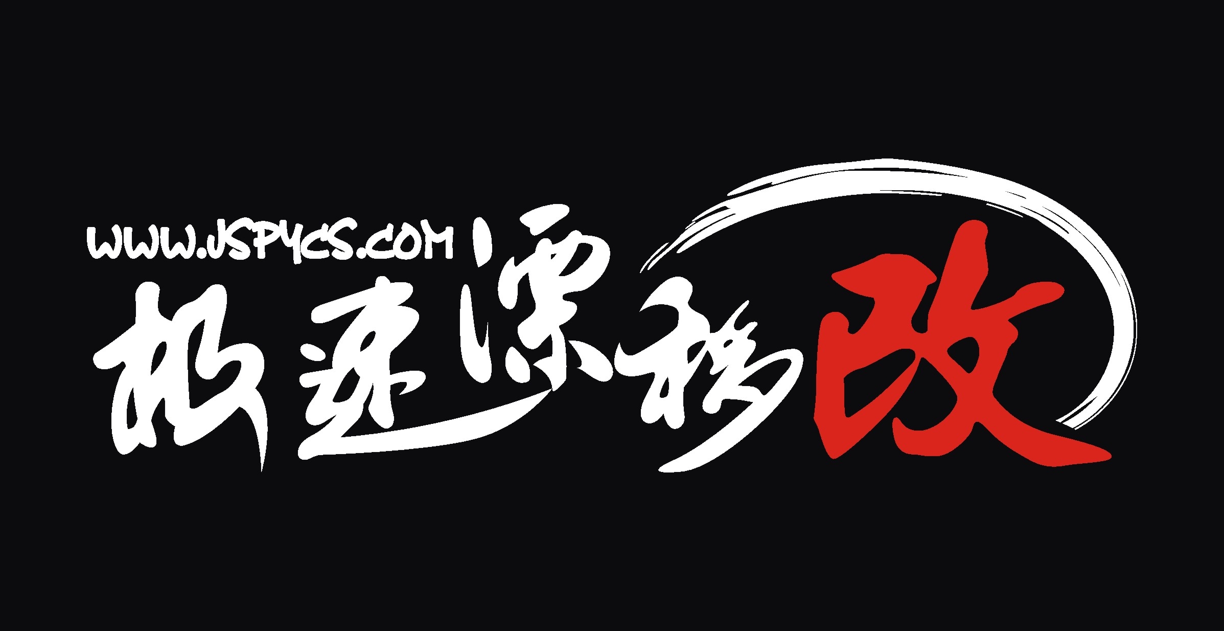 極速漂移高性能汽車改裝部品供應(yīng)商 Logo