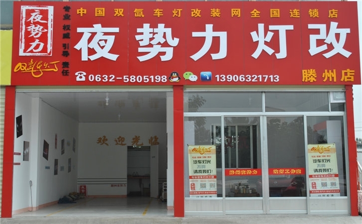 滕州夜勢(shì)力 新店開(kāi)業(yè)優(yōu)惠大酬賓！