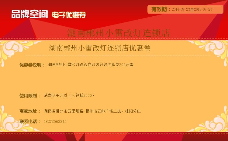 湖南郴州小雷改燈連鎖店優(yōu)惠卷