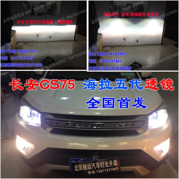 長(zhǎng)安CS75改燈 透鏡 氙氣燈 北京馳遠(yuǎn)改燈