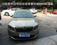 深圳明銳導(dǎo)航新品上市|15款斯柯達(dá)明銳加裝德賽西威NAV288專(zhuān)車(chē)專(zhuān)用導(dǎo)航加倒車(chē)后視
