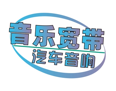 广州番禺音乐宽带汽车音响 Logo