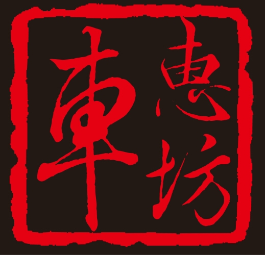 惠州惠车坊汽车音响改装店 Logo